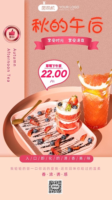 粉色系秋天下午茶手机海报