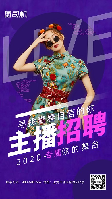主播招募招聘网红培训手机海报