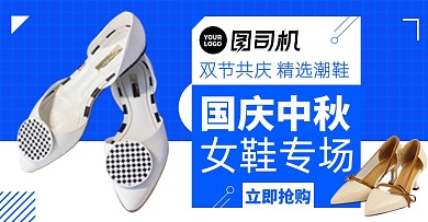 中秋国庆鞋子淘宝电商横版电商图