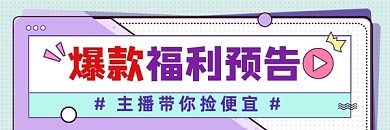 爆款福利预告直播清新几何热文链接