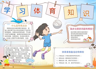 清新卡通学习体育知识电子小报手抄报