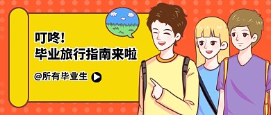 毕业季旅行指南创意公众号首图