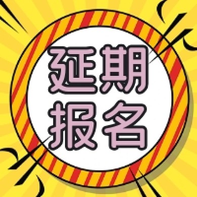 延期报名几何简约公众号次图