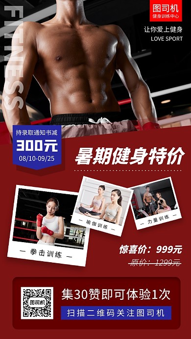 暑期健身塑形手机海报