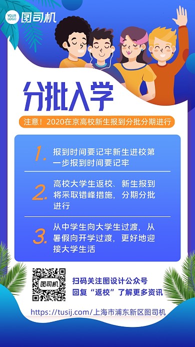 扁平卡通学生入学手机海报