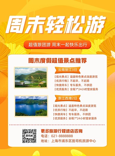 周末旅游秋季国内旅行景点促销海报