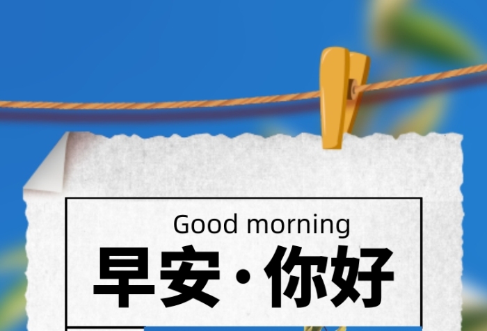 早安你好清新手机海报