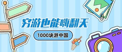 穷游攻略创意卡通公众号首图