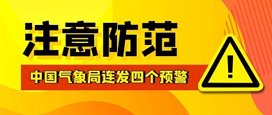 中国气象局连发四个预警公众号首图