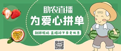 绿色爱心助农公众号首图