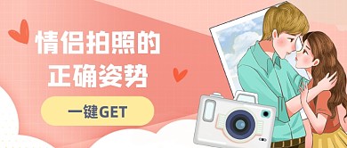 情侣拍照姿势公众号首图