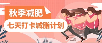 运动健康减肥计划公众号首图