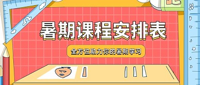 暑期课程安排表创意卡通公众号首图