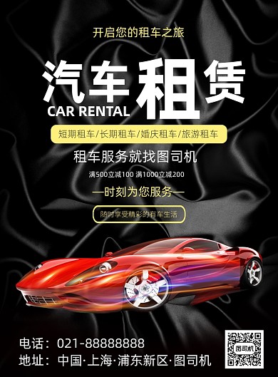 汽车租赁印刷海报