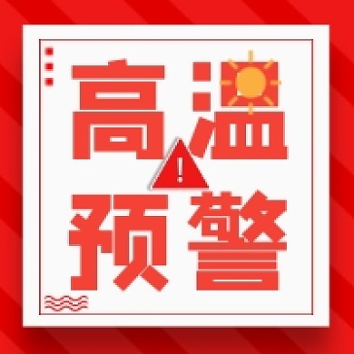 高温预警红色简约公众号次图