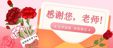 教师节快乐公众号首图
