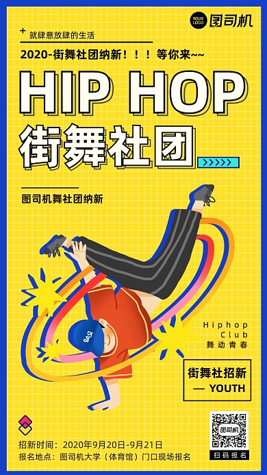 扁平手绘插画大学街舞社团纳新手机海报
