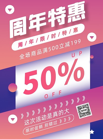 紫色渐变周年庆促销优惠打折印刷海报