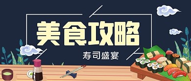 美食攻略寿司盛宴手绘卡通公众号首图