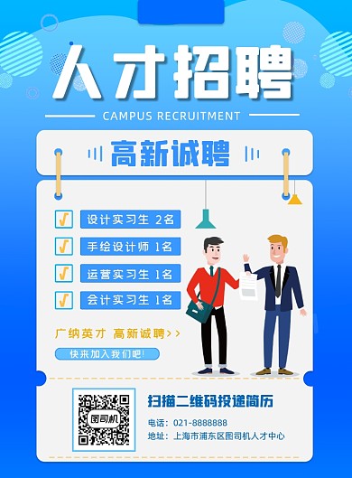 人才招聘校园实习生招聘宣传印刷海报