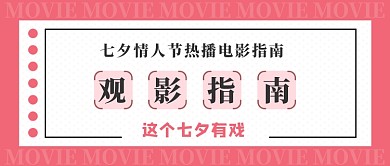 简约粉色观影指南公众号首图