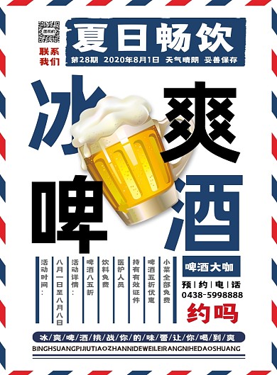 清新夏日畅饮冰爽啤酒促销海报
