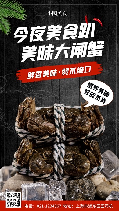 美味大闸蟹促销时尚简约手机海报