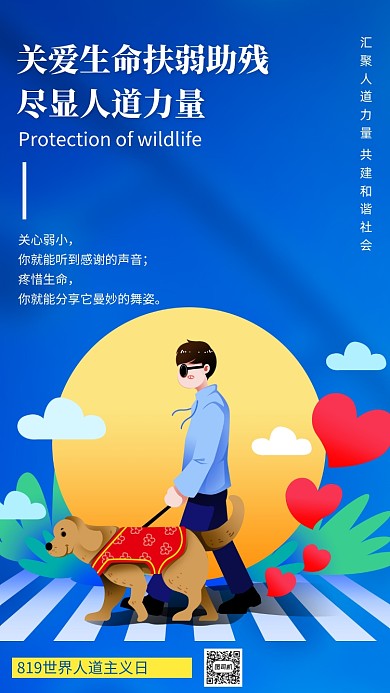 蓝色世界人道主义日公益手机海报