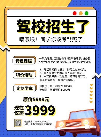 驾校招生孟菲斯背景宣传印刷海报