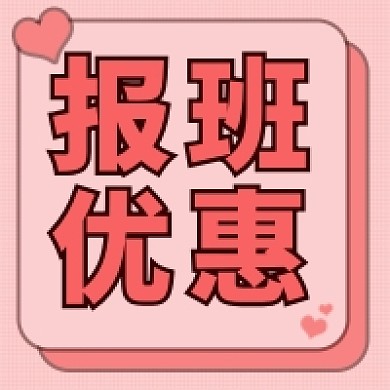 报班优惠公众号次图