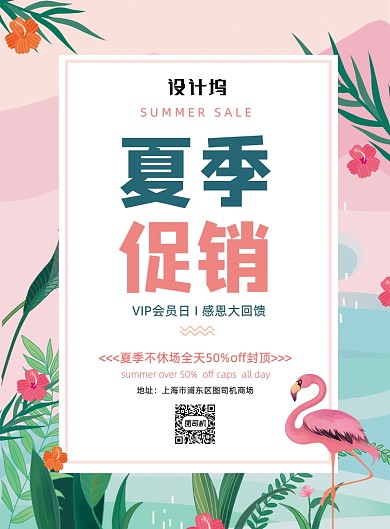 粉色清新夏季促销通用会员促销宣传海报
