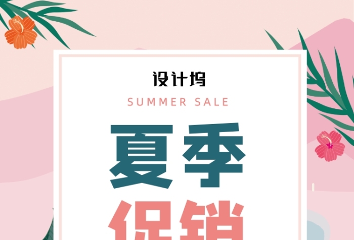粉色清新夏季促销通用会员促销宣传海报