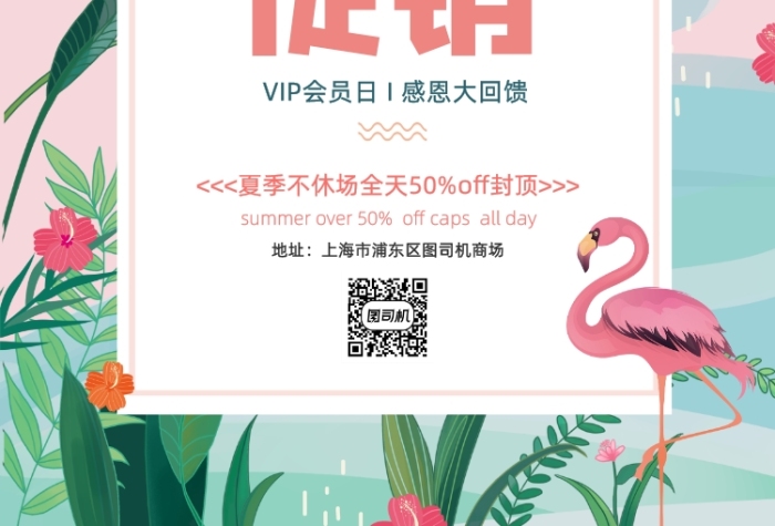 粉色清新夏季促销通用会员促销宣传海报