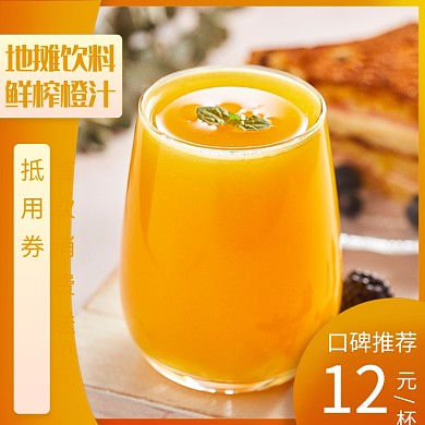 橙汁饮料果汁饿了么主图