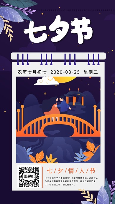 传统节日七夕节唯美插画手机海报