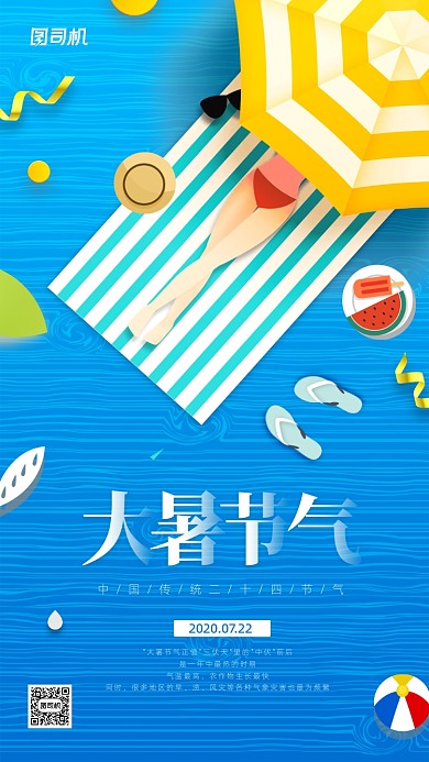 大暑节气海滩人物插画手机海报