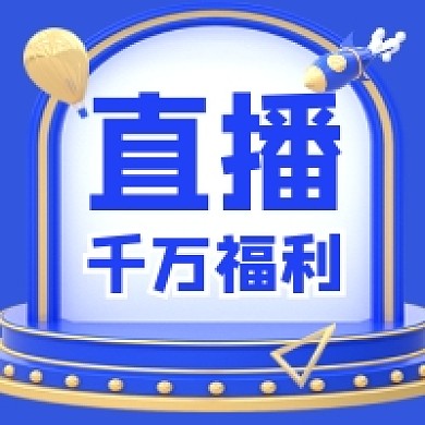 直播千万福利大气简约公众号次图