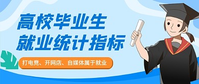 高校毕业生就业统计指标公众号首图