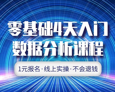 零基础入门数据分析课程小程序封面