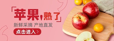 水果生鲜苹果淘宝电商banner