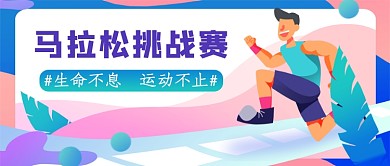 马拉松挑战赛公众号首图