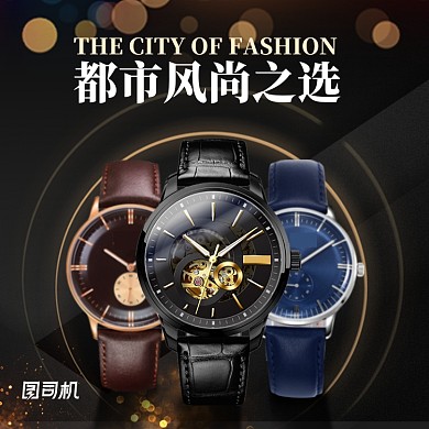 黑金高级手表钟表机械表直通车促销主图