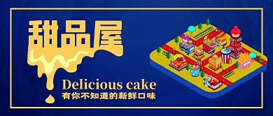 甜品屋手绘卡通公众号首图