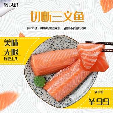 清凉三文鱼食品海鲜简约风主图