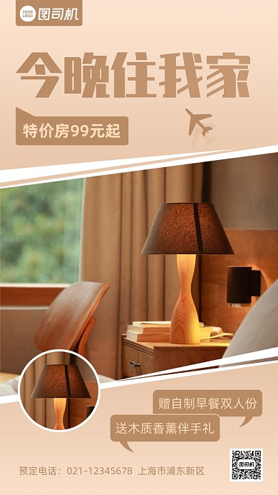 酒店民宿特价促销手机海报