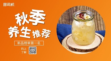 秋季养身推荐手机横版海报