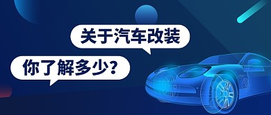 蓝色渐变汽车行业公众号首图