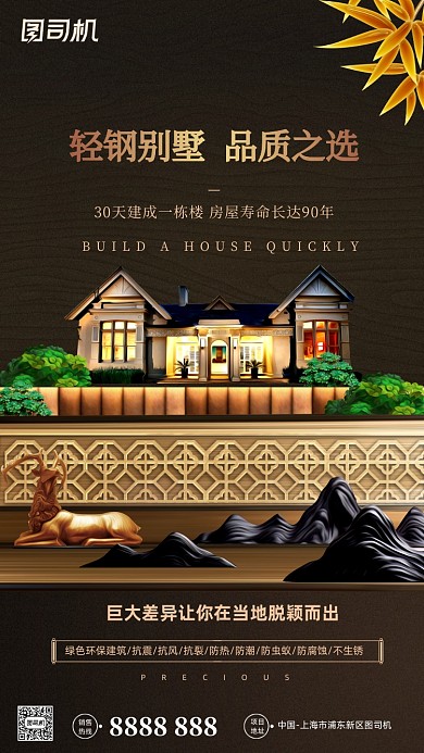 轻钢别墅宣传大气手机海报