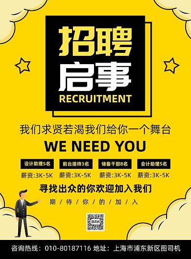 招聘启事高薪诚人才宣传印刷海报