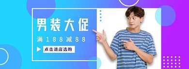 男装上新大促淘宝banner